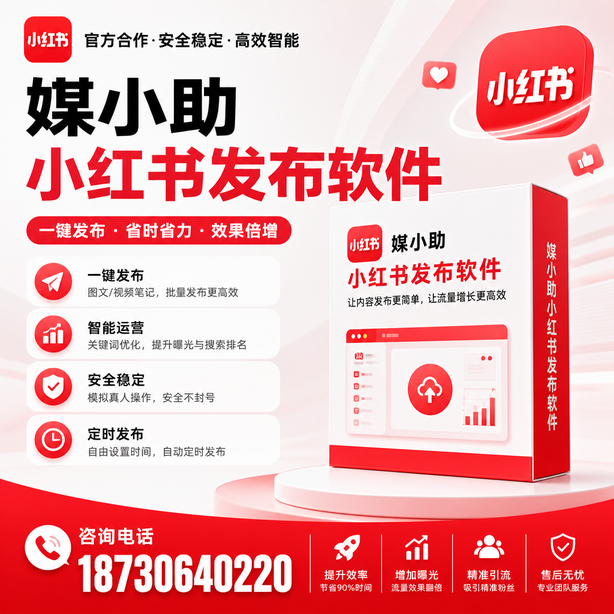 晋中小红书批量发布软件