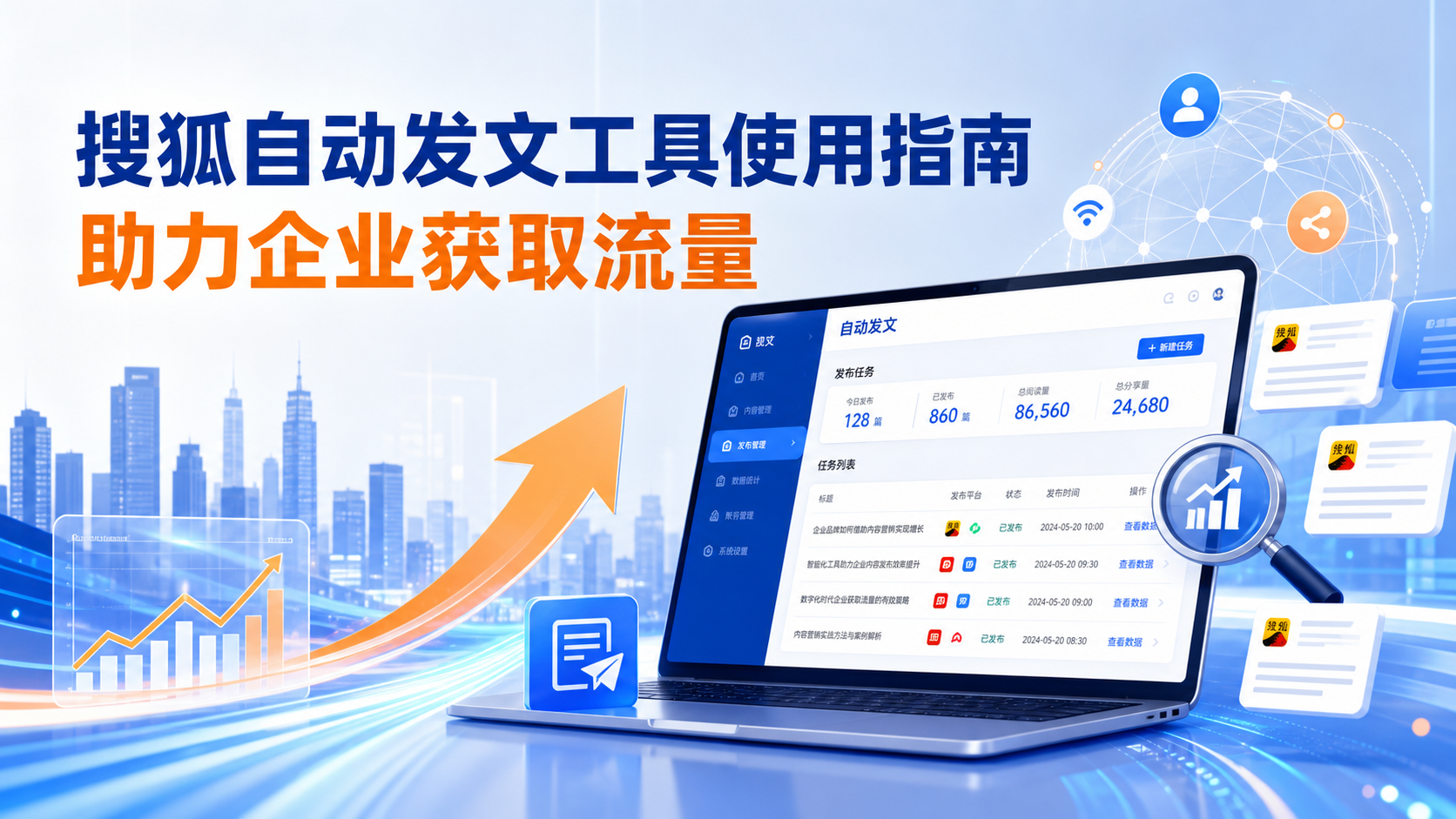 搜狐自动发文工具的使用指南：助力晋中企业获取流量