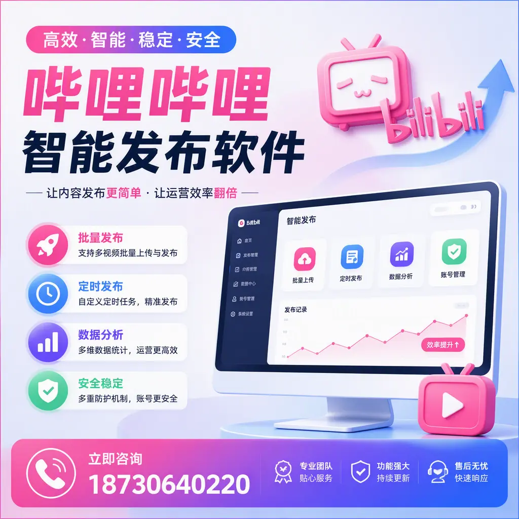 快速上手：哔哩哔哩智能发布软件的操作流程在 晋中