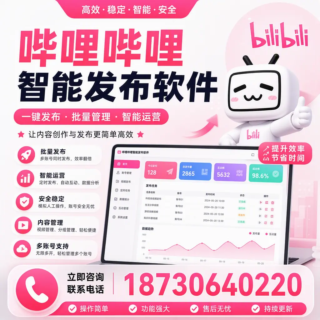 在 晋中 如何通过哔哩哔哩智能发布软件提高视频曝光率
