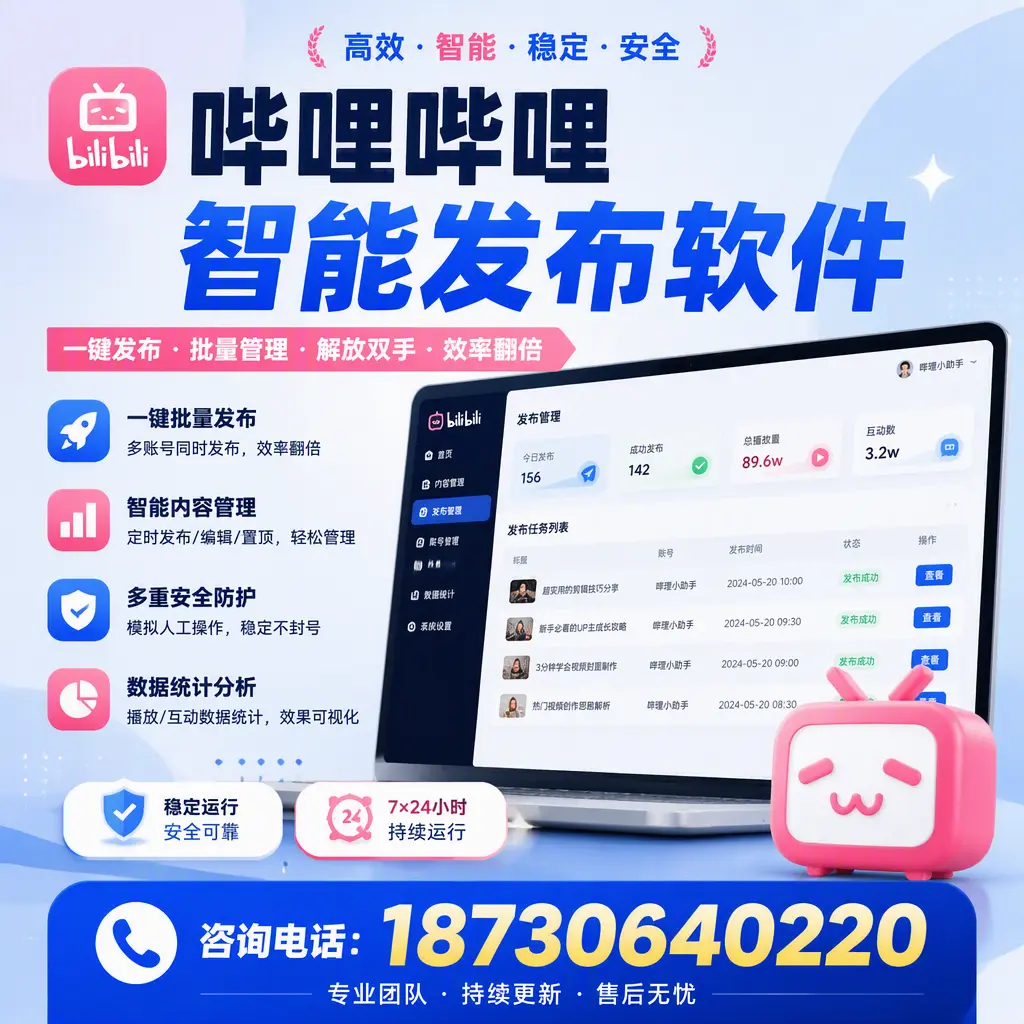 在 晋中 如何通过哔哩哔哩智能发布软件提高视频曝光率