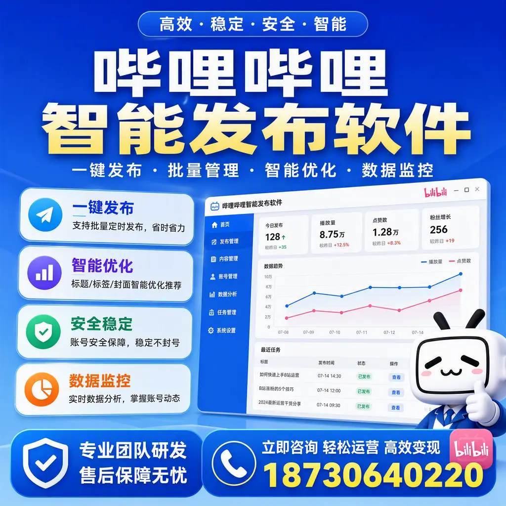 如何在 晋中 使用哔哩哔哩智能发布软件提升内容曝光率