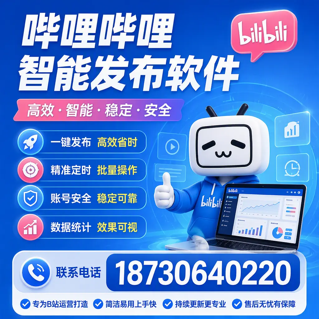 哔哩哔哩智能发布软件的性能测试与评估：晋中 用户指南