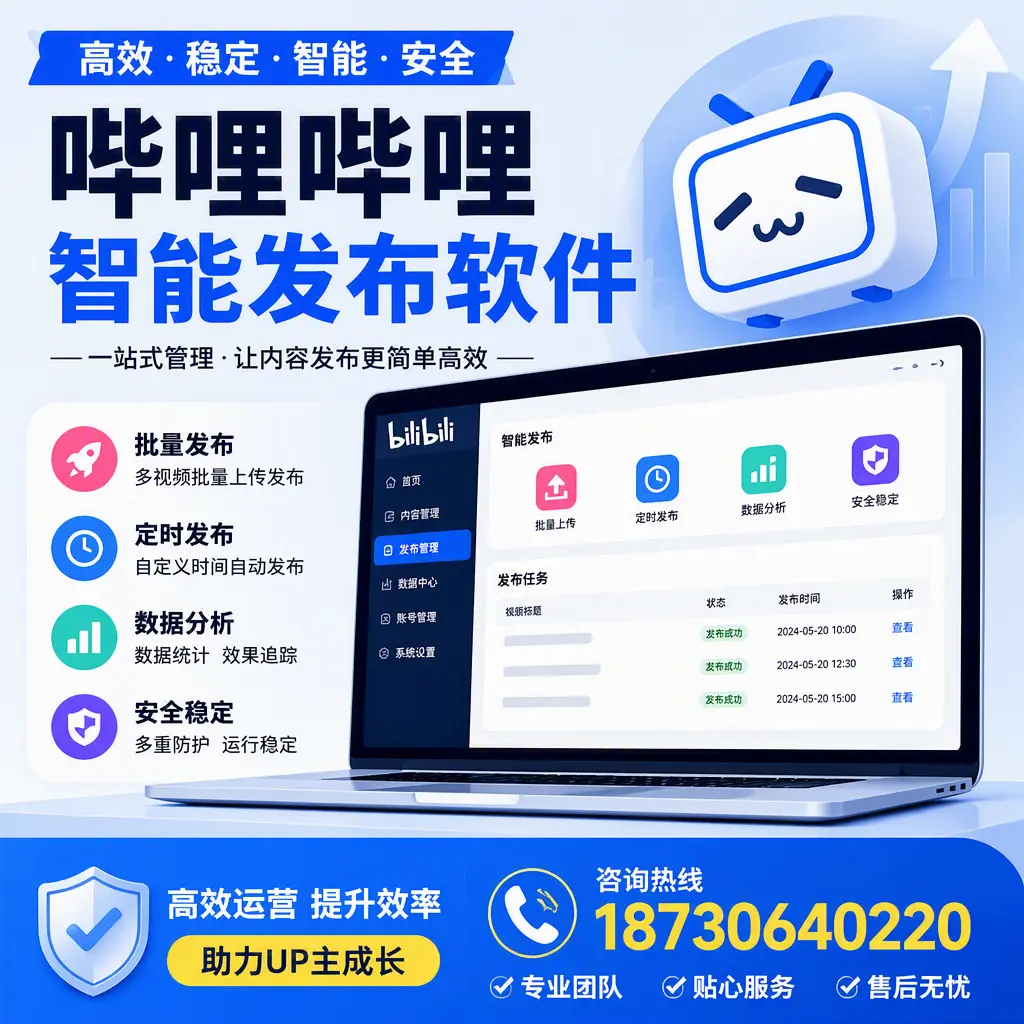 哔哩哔哩智能发布软件的性能测试与评估:晋中 用户指南