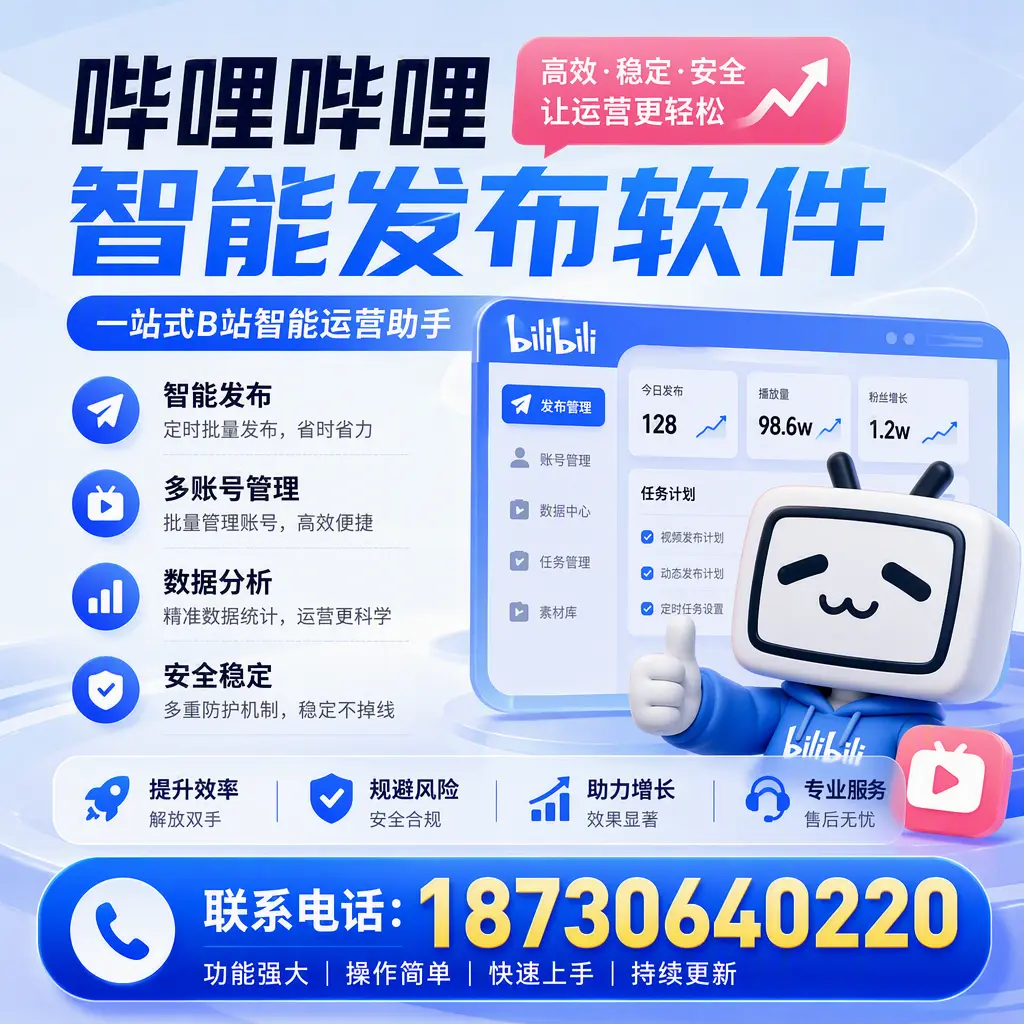 在 晋中 选择哔哩哔哩智能发布软件的五大理由