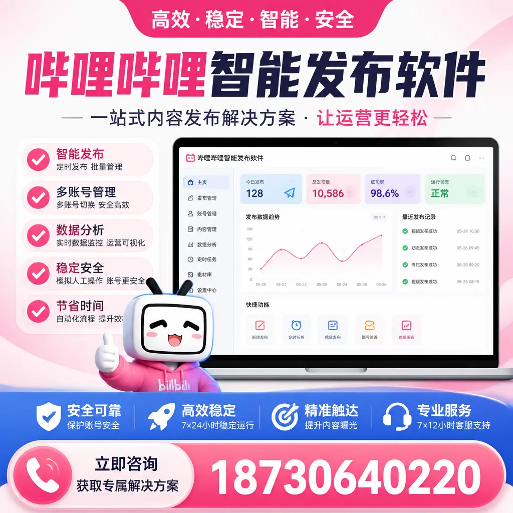 哔哩哔哩智能发布软件选型对比：哪个更适合 晋中 的你？