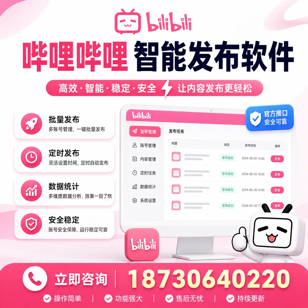 哔哩哔哩智能发布软件选型对比:哪个更适合 晋中 的你?
