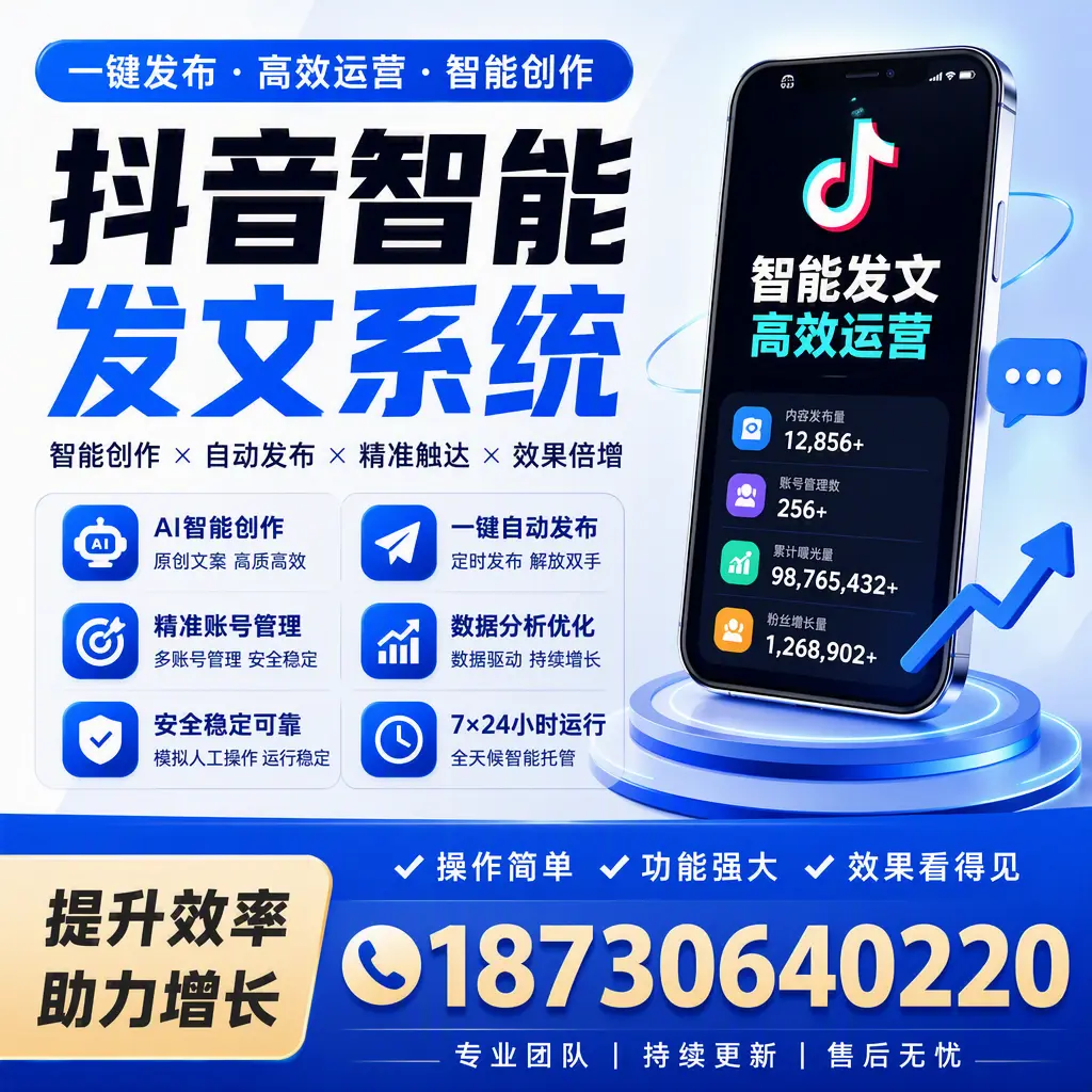 抖音智能发文系统的功能解析，如何在 晋中 提升内容营销