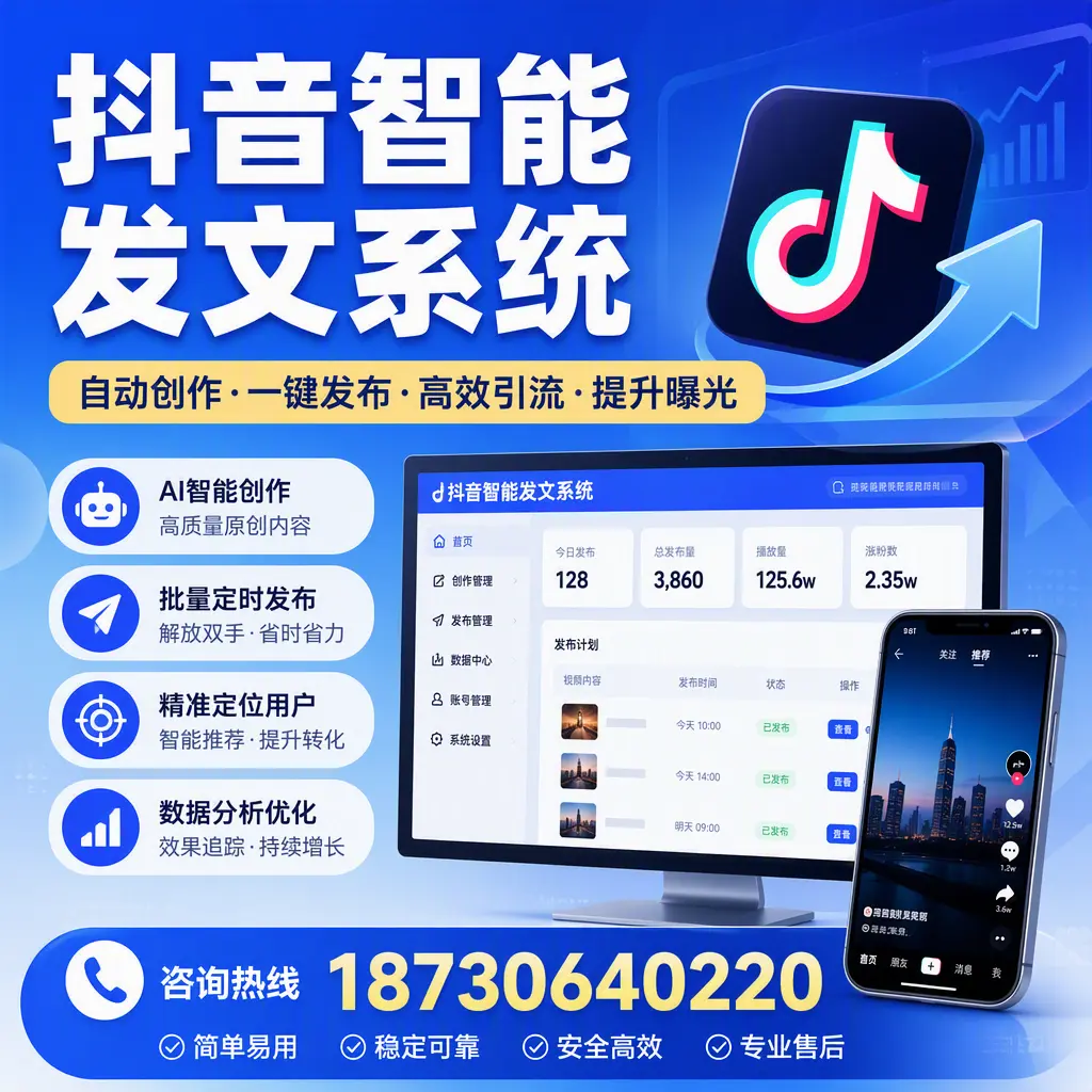 抖音智能发文系统的功能解析，如何在 晋中 提升内容营销