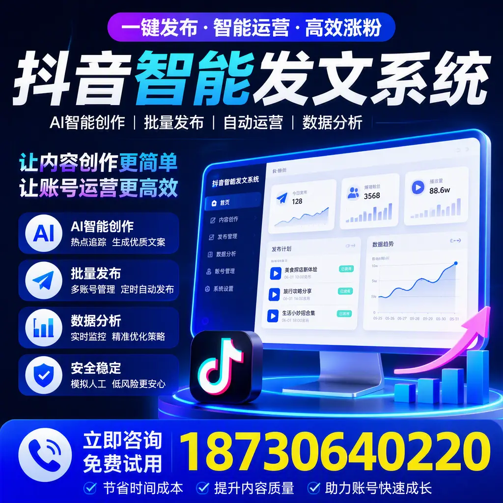 抖音智能发文系统实用指南：在 晋中 打造高效内容策略