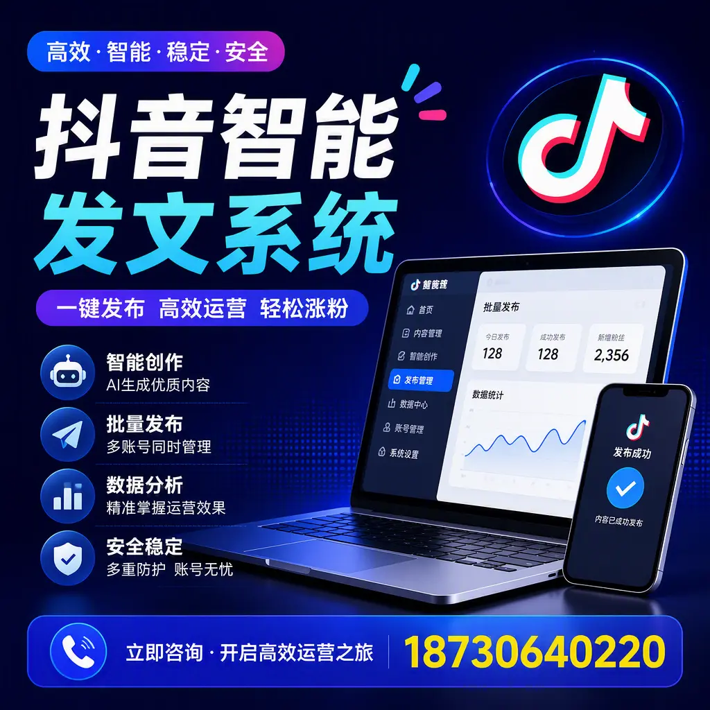 抖音智能发文系统实用指南:在 晋中 打造高效内容策略