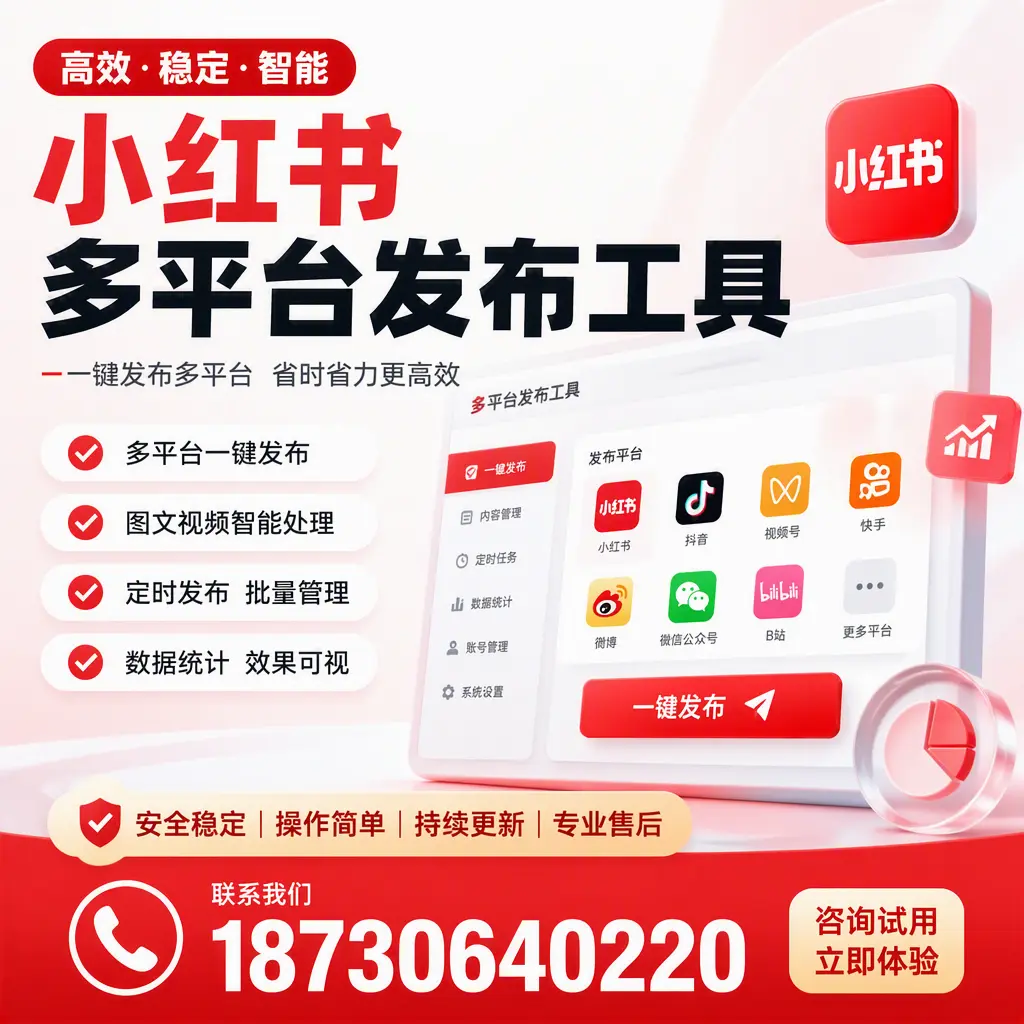 小红书多平台发布工具在 晋中 的应用与优势解析