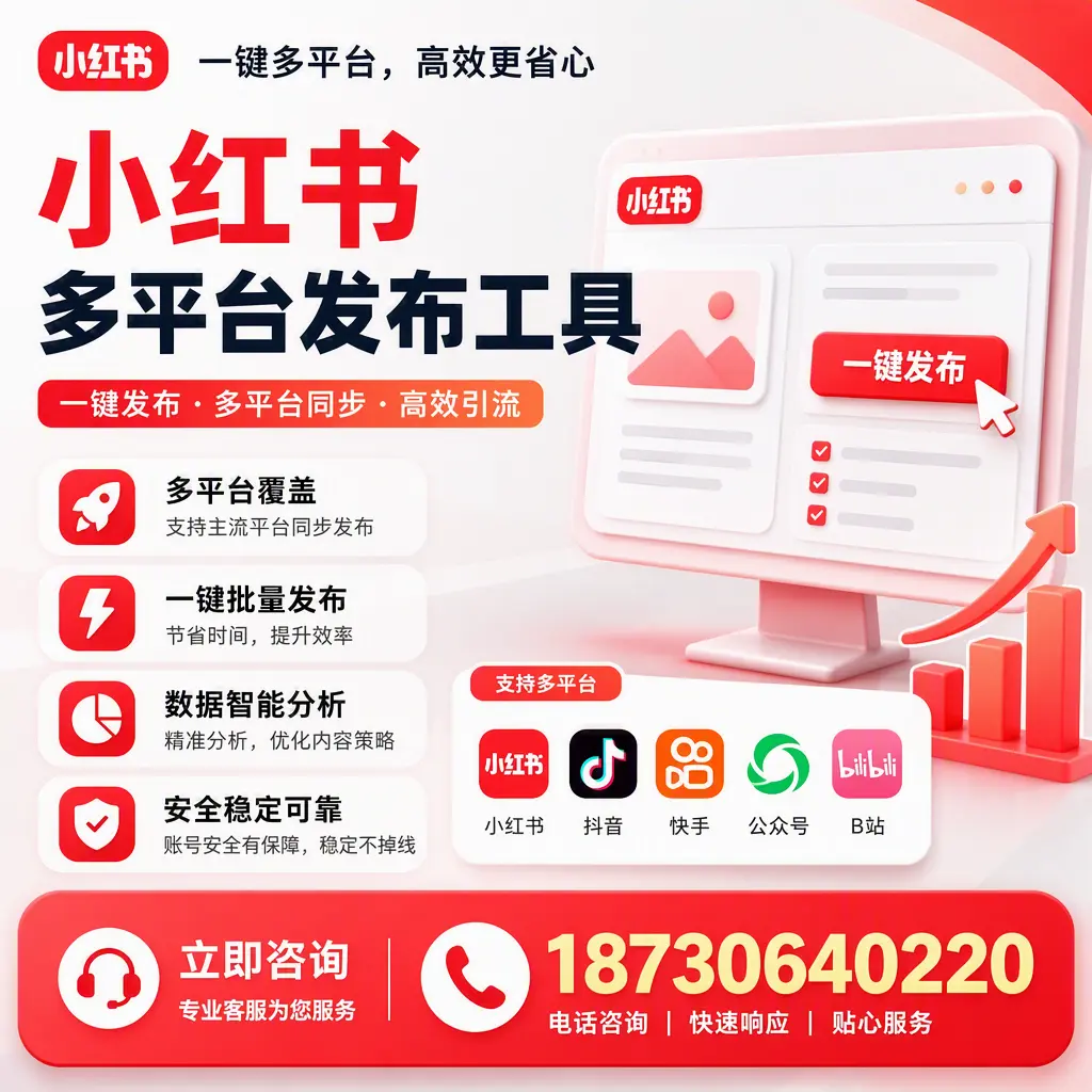 小红书多平台发布工具在 晋中 的应用与优势解析