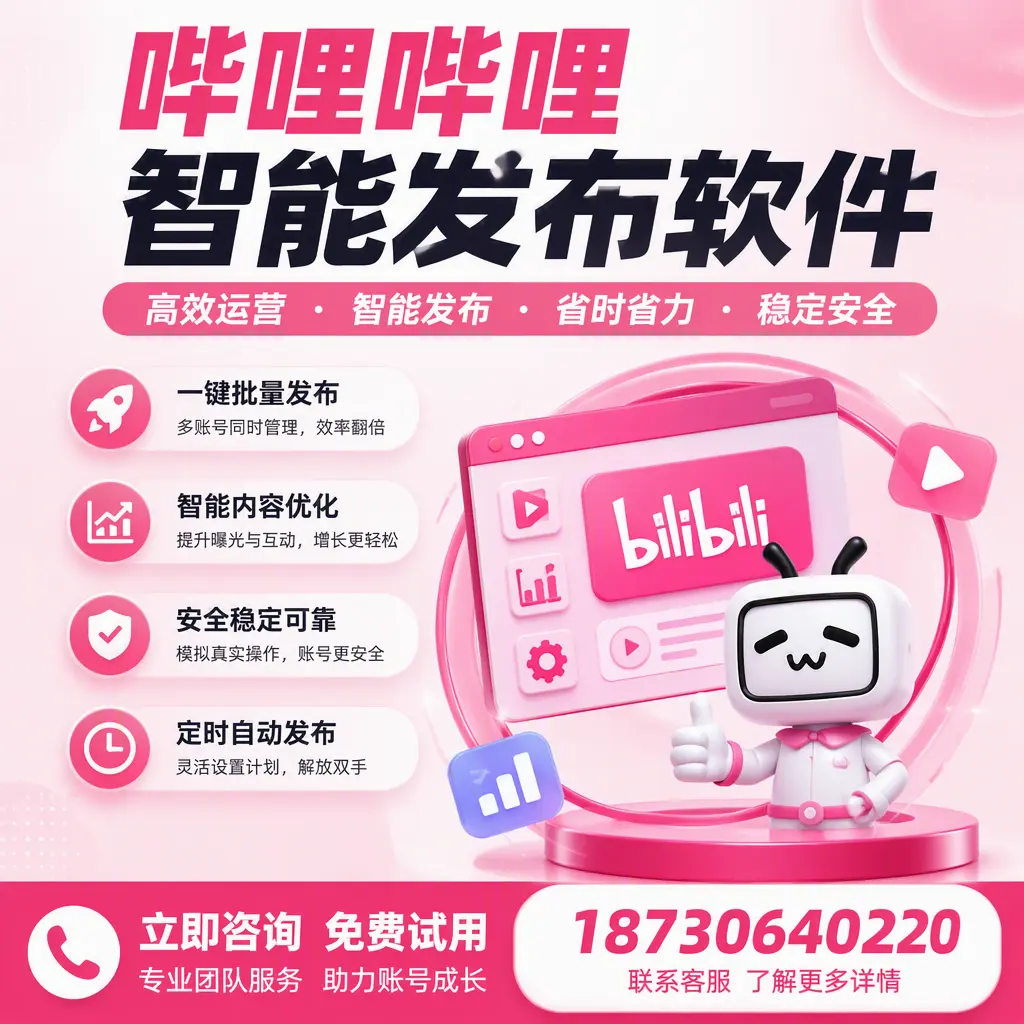 提升内容质量的秘诀：哔哩哔哩智能发布软件在 晋中 的应用