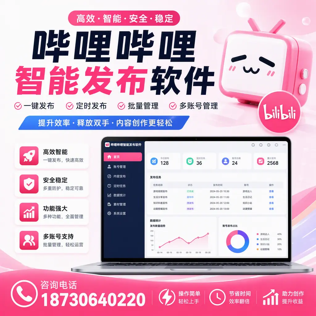 提升内容质量的秘诀：哔哩哔哩智能发布软件在 晋中 的应用
