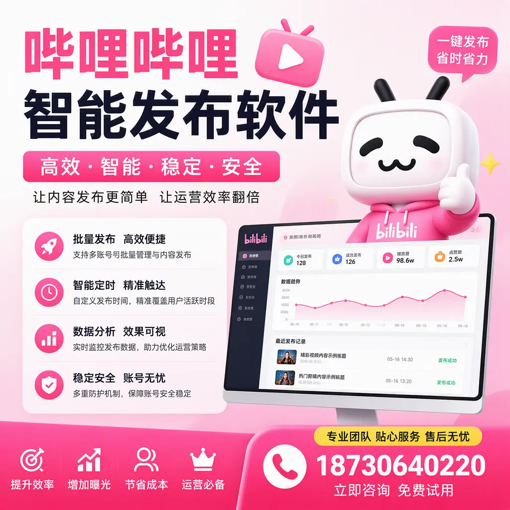 哔哩哔哩智能发布软件：如何在 晋中 高效推广企业品牌