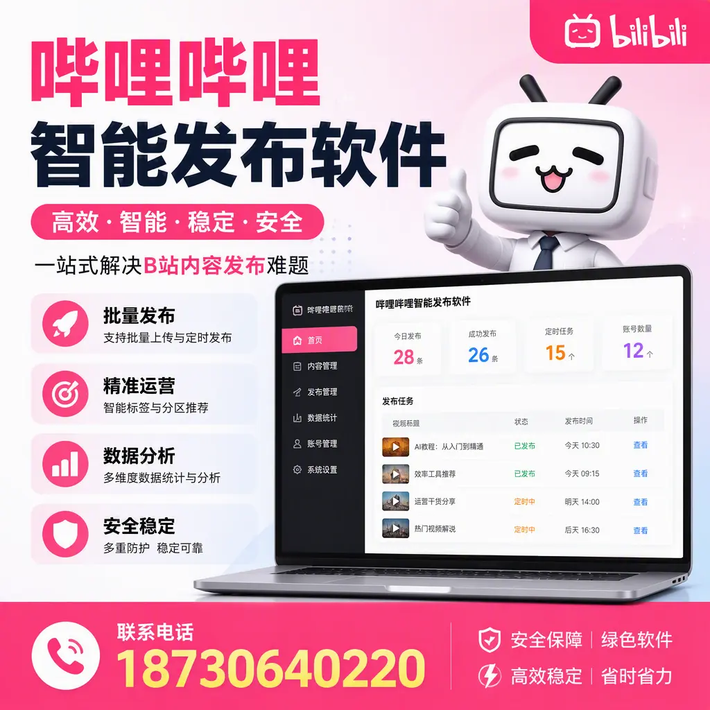 哔哩哔哩智能发布软件：如何在 晋中 高效推广企业品牌