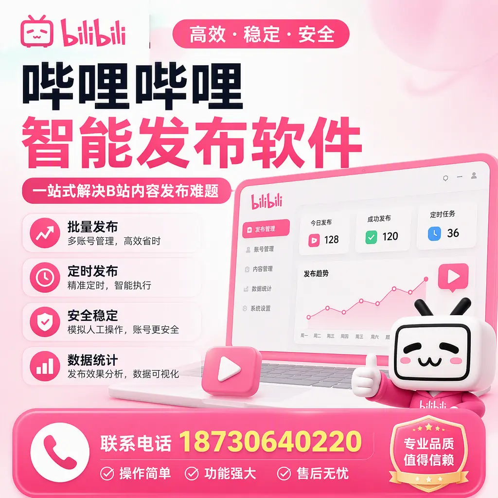 哔哩哔哩智能发布软件的最新功能:在 晋中 助力内容传播